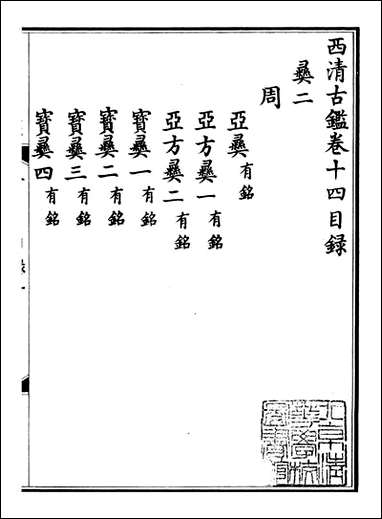 钦定西清古鉴_梁诗正集成图书公司_七 [钦定西清古鉴]