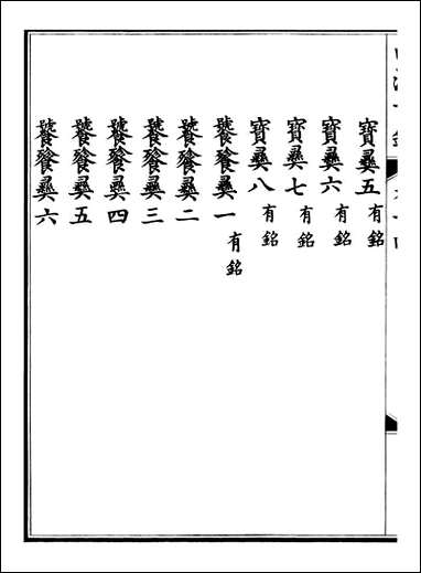 钦定西清古鉴_梁诗正集成图书公司_七 [钦定西清古鉴]