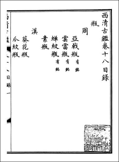 钦定西清古鉴_梁诗正集成图书公司_九 [钦定西清古鉴]