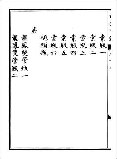 钦定西清古鉴_梁诗正集成图书公司_九 [钦定西清古鉴]