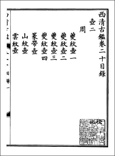 钦定西清古鉴_梁诗正集成图书公司_十 [钦定西清古鉴]