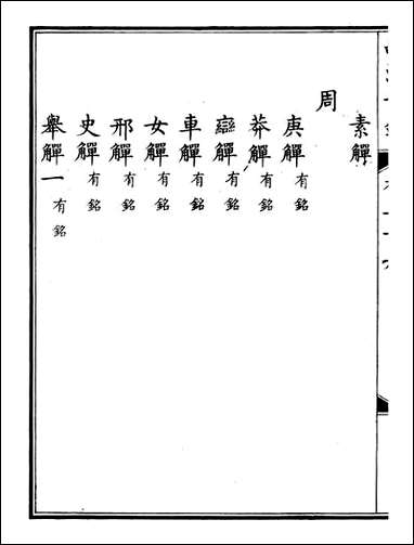 钦定西清古鉴_梁诗正集成图书公司_十三 [钦定西清古鉴]