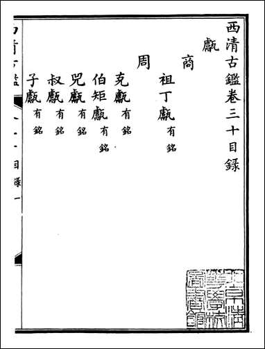 钦定西清古鉴_梁诗正集成图书公司_十五 [钦定西清古鉴]