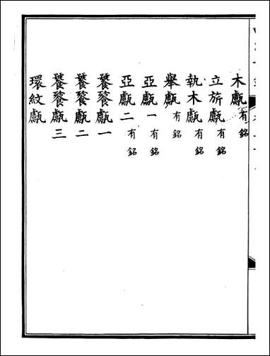 钦定西清古鉴_梁诗正集成图书公司_十五 [钦定西清古鉴]