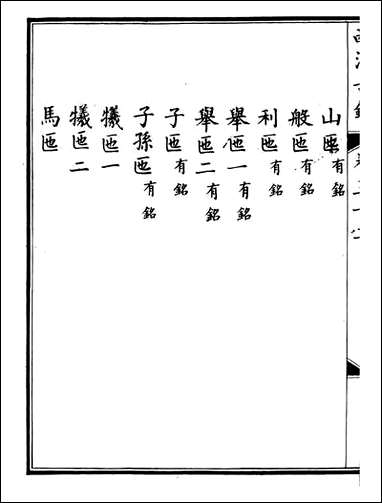 钦定西清古鉴_梁诗正集成图书公司_十六 [钦定西清古鉴]