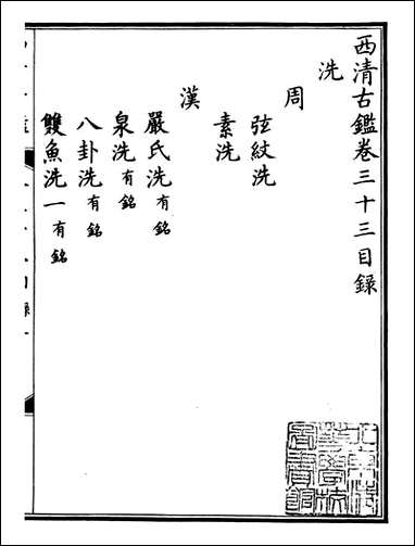 钦定西清古鉴_梁诗正集成图书公司_十七 [钦定西清古鉴]