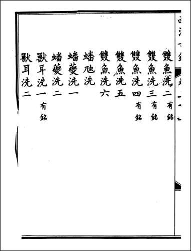 钦定西清古鉴_梁诗正集成图书公司_十七 [钦定西清古鉴]