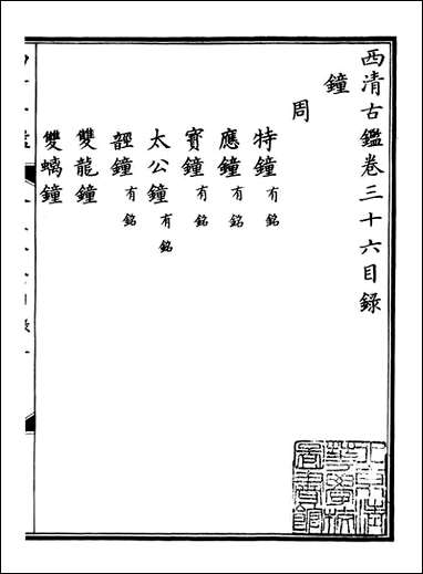 钦定西清古鉴_梁诗正集成图书公司_十九 [钦定西清古鉴]