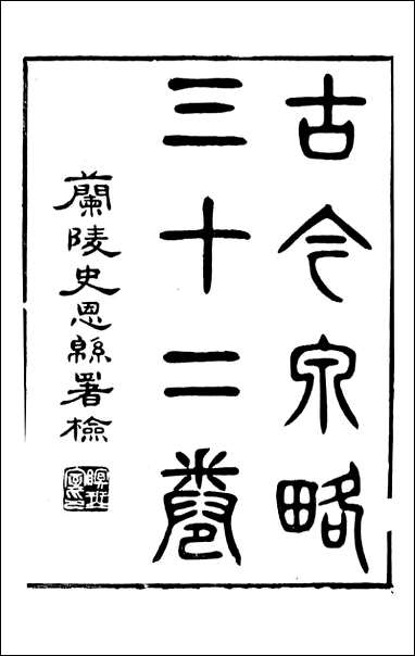 古今钱略_倪模望江倪氏两疆勉斋_一 [古今钱略]