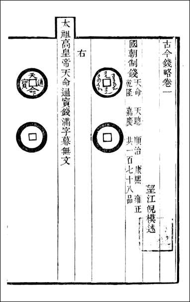 古今钱略_倪模望江倪氏两疆勉斋_二 [古今钱略]