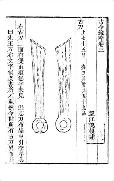 古今钱略_倪模望江倪氏两疆勉斋_三 [古今钱略]