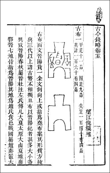 古今钱略_倪模望江倪氏两疆勉斋_四 [古今钱略]