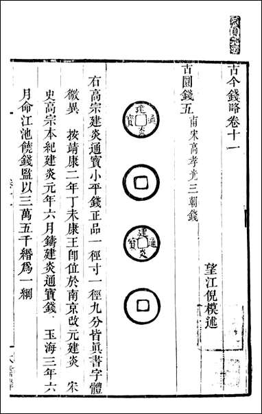 古今钱略_倪模望江倪氏两疆勉斋_七 [古今钱略]