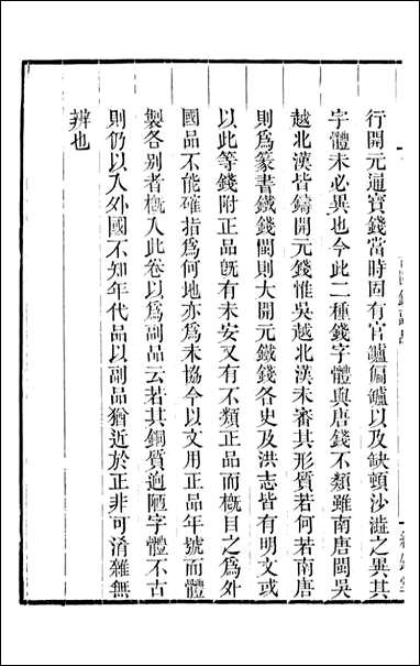 古今钱略_倪模望江倪氏两疆勉斋_八 [古今钱略]