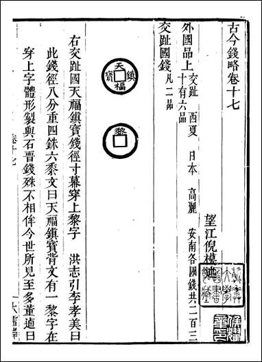 古今钱略_倪模望江倪氏两疆勉斋_九 [古今钱略]