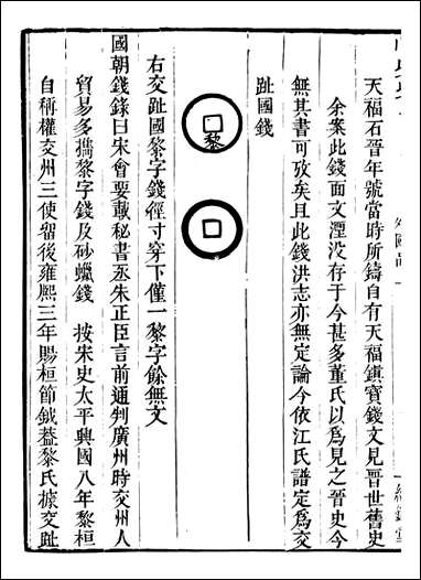 古今钱略_倪模望江倪氏两疆勉斋_九 [古今钱略]