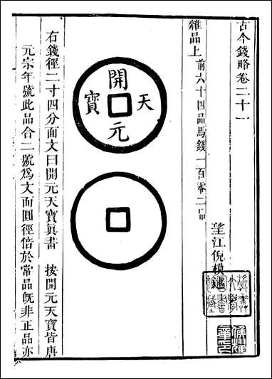 古今钱略_倪模望江倪氏两疆勉斋_十一 [古今钱略]