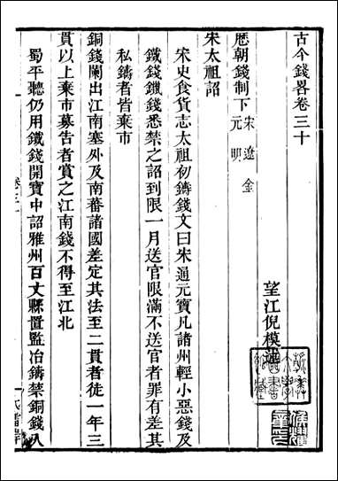 古今钱略_倪模望江倪氏两疆勉斋_十四 [古今钱略]