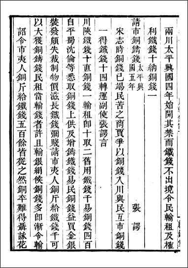 古今钱略_倪模望江倪氏两疆勉斋_十四 [古今钱略]