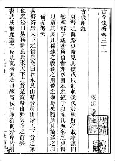 古今钱略_倪模望江倪氏两疆勉斋_十五 [古今钱略]