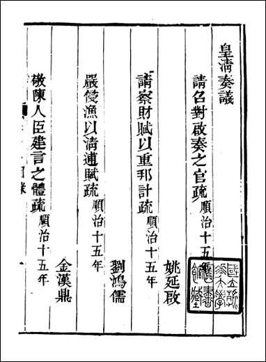 皇清奏议_都城国史馆 琴川居士_十二 [皇清奏议]