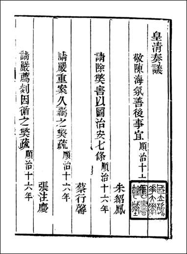 皇清奏议_都城国史馆 琴川居士_十三 [皇清奏议]