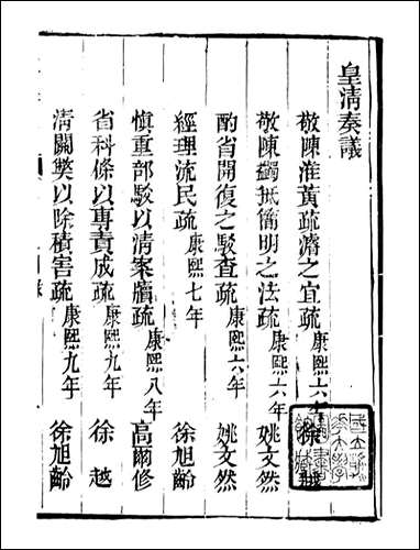 皇清奏议_都城国史馆 琴川居士_十六 [皇清奏议]