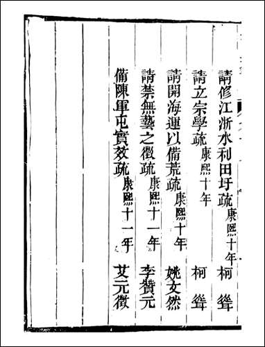 皇清奏议_都城国史馆 琴川居士_十六 [皇清奏议]