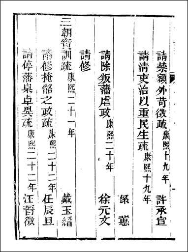 皇清奏议_都城国史馆 琴川居士_十八 [皇清奏议]