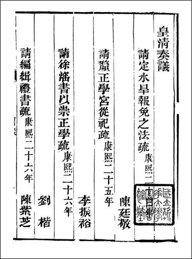 皇清奏议_都城国史馆 琴川居士_十九 [皇清奏议]