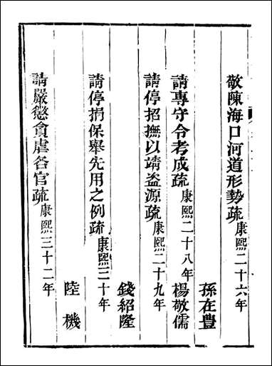 皇清奏议_都城国史馆 琴川居士_十九 [皇清奏议]