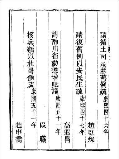 皇清奏议_都城国史馆 琴川居士_二一 [皇清奏议]