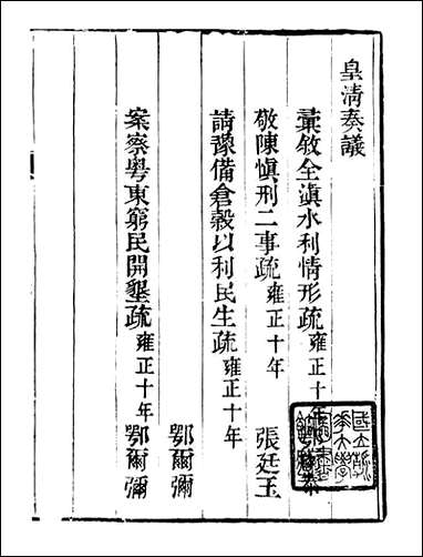 皇清奏议_都城国史馆 琴川居士_二四 [皇清奏议]