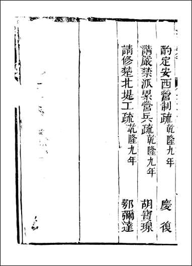 皇清奏议_都城国史馆 琴川居士_二九 [皇清奏议]