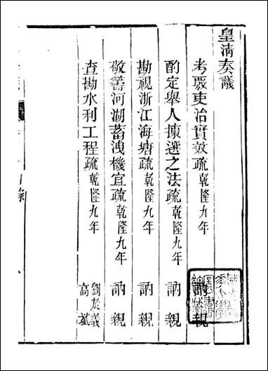 皇清奏议_都城国史馆 琴川居士_三十 [皇清奏议]