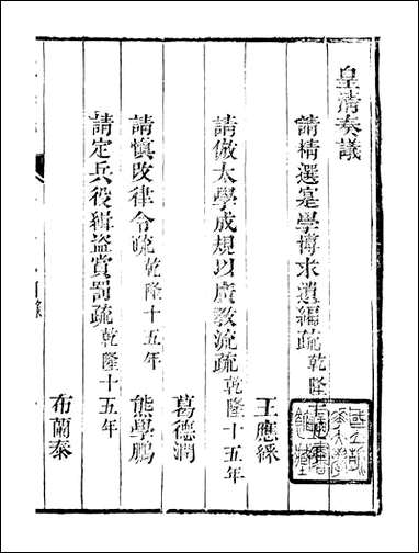 皇清奏议_都城国史馆 琴川居士_三四 [皇清奏议]