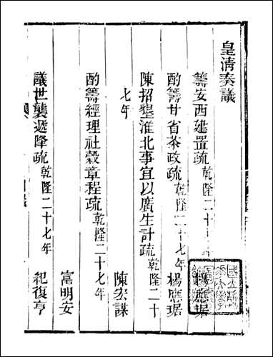 皇清奏议_都城国史馆 琴川居士_三八 [皇清奏议]