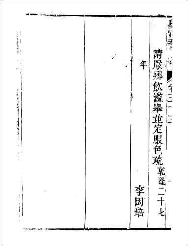 皇清奏议_都城国史馆 琴川居士_三八 [皇清奏议]