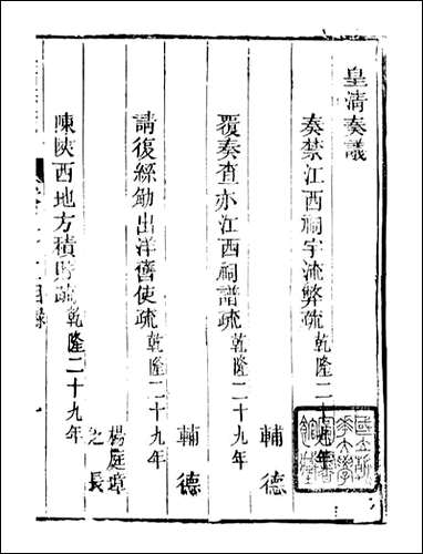 皇清奏议_都城国史馆 琴川居士_三九 [皇清奏议]