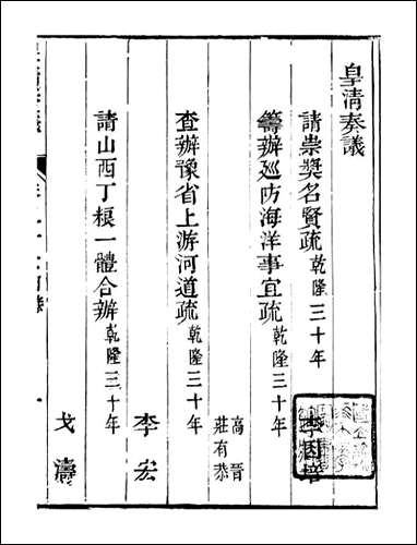 皇清奏议_都城国史馆 琴川居士_四十 [皇清奏议]