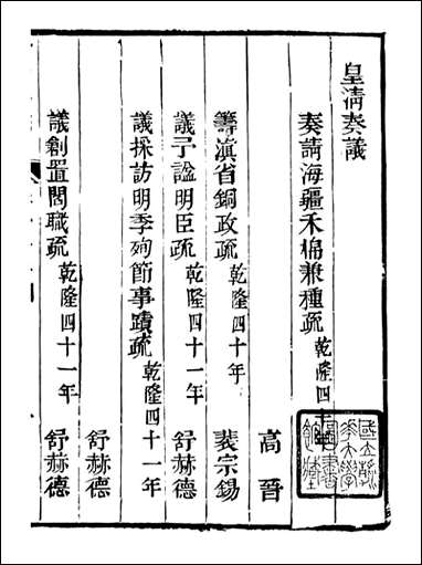 皇清奏议_都城国史馆 琴川居士_四三 [皇清奏议]