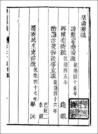 皇清奏议_都城国史馆 琴川居士_四五 [皇清奏议]