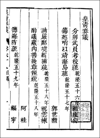 皇清奏议_都城国史馆 琴川居士_四八 [皇清奏议]