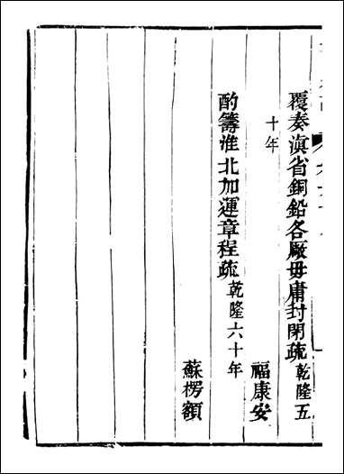 皇清奏议_都城国史馆 琴川居士_四八 [皇清奏议]