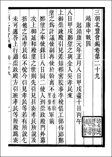 三朝北盟会编_徐梦莘撰清苑许函度_六 [三朝北盟会编]