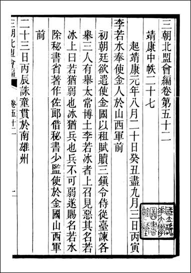 三朝北盟会编_徐梦莘撰清苑许函度_十 [三朝北盟会编]