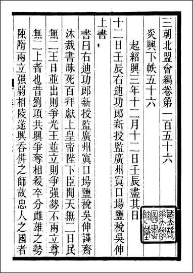 三朝北盟会编_徐梦莘撰清苑许函度_二六 [三朝北盟会编]