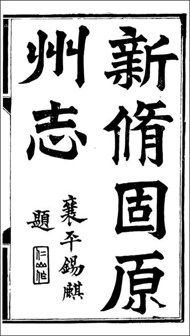 固原州志_王学伊等纂纂官报书局_一 [固原州志]