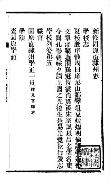 固原州志_王学伊等纂纂官报书局_四 [固原州志]