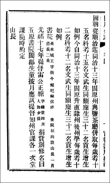 固原州志_王学伊等纂纂官报书局_四 [固原州志]